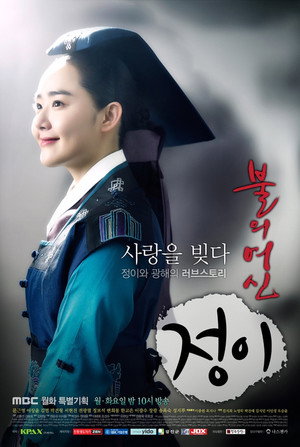 Богиня огня Чон-и (сериал, 2013)