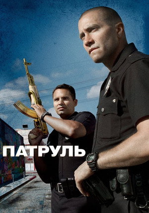 Патруль (фильм, 2012)