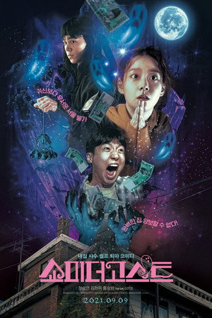 Покажи мне призрака (фильм, 2021)