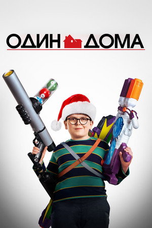 Один дома 6 (фильм, 2021)