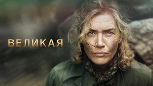 Великая (фильм, 2024)
