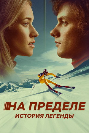 На пределе. История легенды (фильм, 2021)