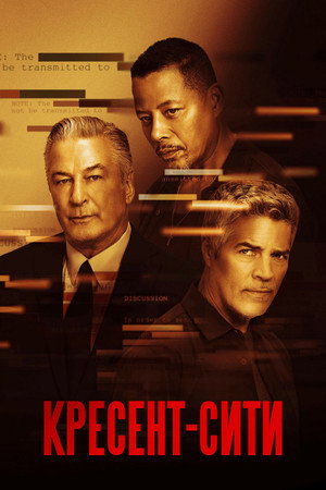 Кресент-Сити (фильм, 2024)