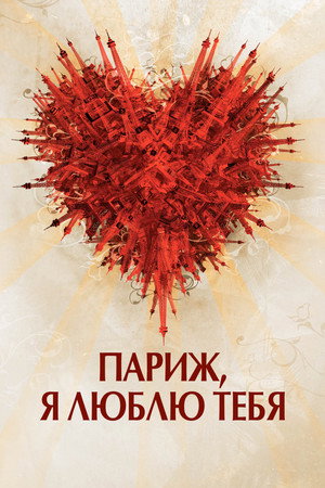 Париж, я люблю тебя (фильм, 2006)
