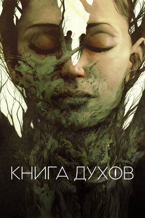 Книга духов (фильм, 2020)