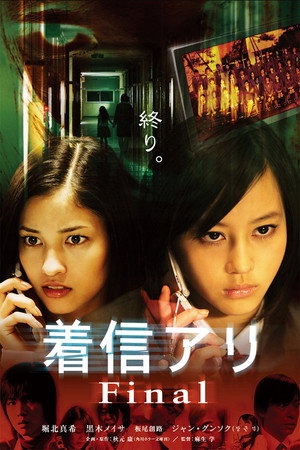 Последний пропущенный звонок (фильм, 2006)