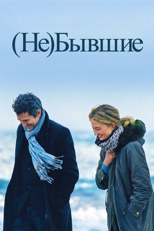 (Не)бывшие (фильм, 2023)