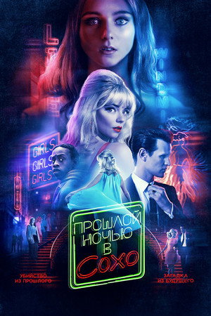 Прошлой ночью в Сохо (фильм, 2021)