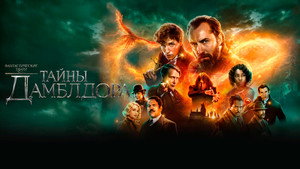 Фантастические твари: Тайны Дамблдора (фильм, 2022)