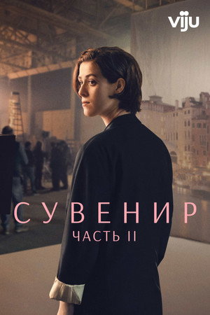 Сувенир: Часть 2 (фильм, 2021)