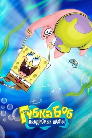 Губка Боб квадратные штаны (мультсериал, 1999)