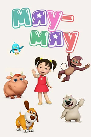 Мяу-Мяу (мультсериал, 2013)