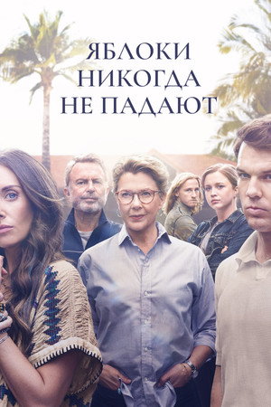 Яблоки никогда не падают (сериал, 2024)