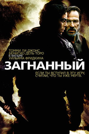 Загнанный (фильм, 2003)
