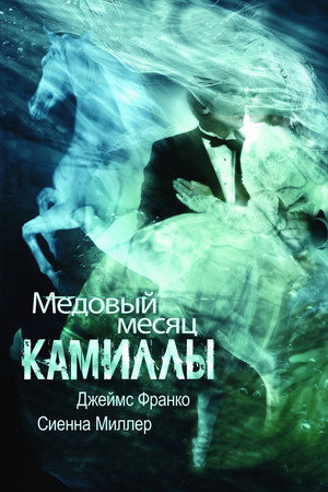 Медовый месяц Камиллы (фильм, 2007)