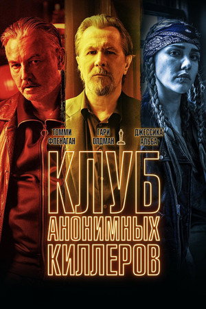 Клуб анонимных киллеров (фильм, 2019)