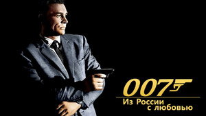 Из России с любовью (фильм, 1963)