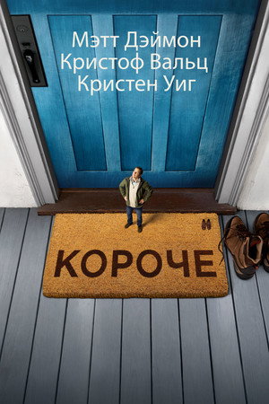 Короче (фильм, 2017)