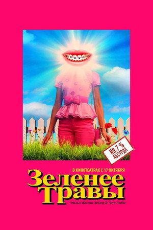 Зеленее травы (фильм, 2019)