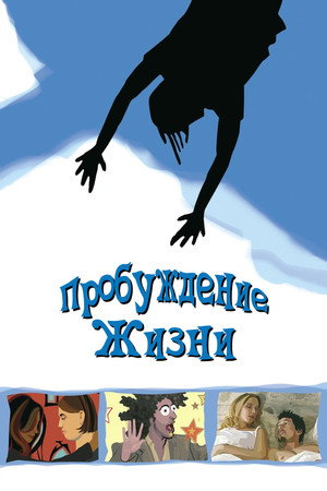 Пробуждение жизни (мультфильм, 2001)