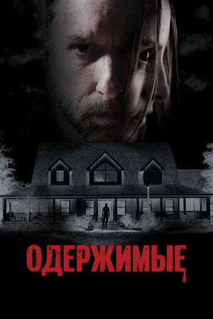 Одержимые (фильм, 2025)