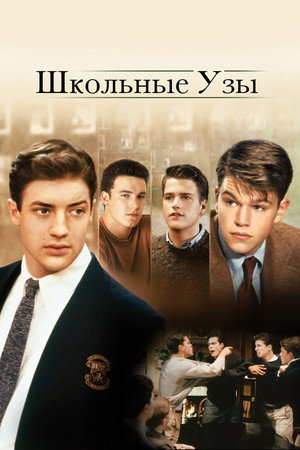 Школьные узы (фильм, 1992)