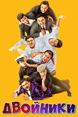 Двойники (фильм, 2014)