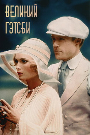 Великий Гэтсби (фильм, 1974)