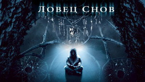 Ловец снов (фильм, 2003)