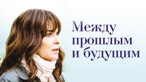 Между прошлым и будущим (фильм, 2021)