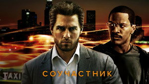 Соучастник (фильм, 2004)
