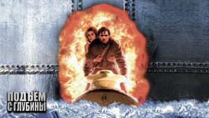 Подъем с глубины (фильм, 1998)