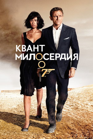 Квант милосердия (фильм, 2008)