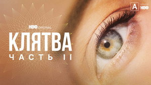 Клятва (сериал, 2020)