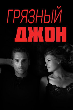 Грязный Джон (сериал, 2018)