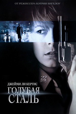 Голубая сталь (фильм, 1990)