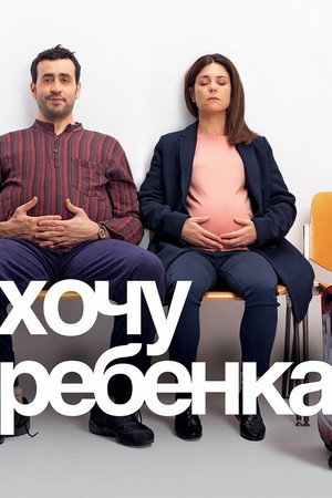 Хочу ребёнка (фильм, 2019)