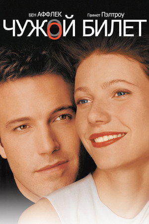 Чужой билет (фильм, 2000)
