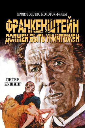 Франкенштейн должен быть уничтожен (фильм, 1969)
