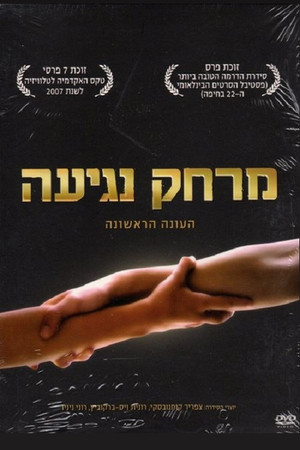 Дотянуться рукой (сериал, 2006)