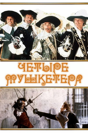 Четыре мушкетера (фильм, 1974)