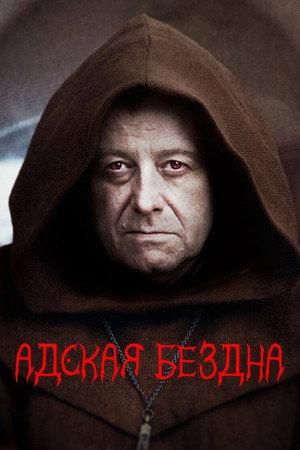 Адская дыра (фильм, 2022)