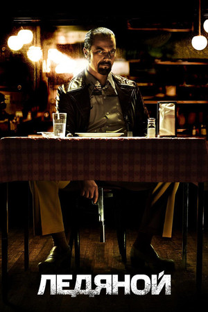 Ледяной (фильм, 2012)