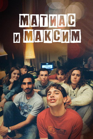 Матиас и Максим (фильм, 2019)