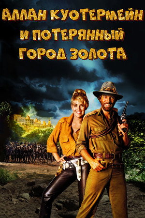 Аллан Куотермейн и потерянный город золота (фильм, 1986)