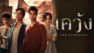 Отрезанные от мира (сериал, 2019)