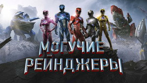 Могучие рейнджеры (фильм, 2017)