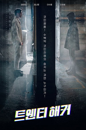 20-летний хакер (фильм, 2021)