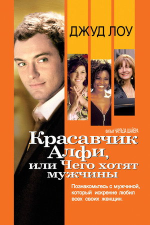 Красавчик Алфи, или Чего хотят мужчины (фильм, 2004)
