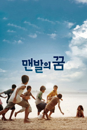 Босоногая мечта (фильм, 2010)